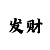 尊龙平台输了很多钱